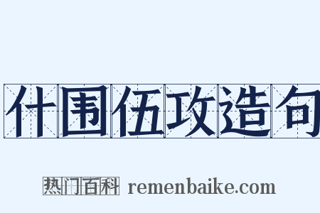 什围伍攻造句是什么意思的图片